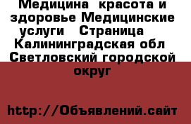 Медицина, красота и здоровье Медицинские услуги - Страница 2 . Калининградская обл.,Светловский городской округ 